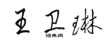 骆恒光王卫琳行书个性签名怎么写