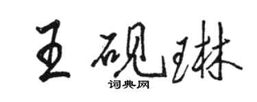 骆恒光王砚琳行书个性签名怎么写
