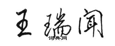 骆恒光王瑞闻行书个性签名怎么写
