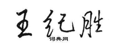 骆恒光王纪胜行书个性签名怎么写