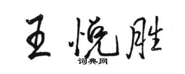 骆恒光王悦胜行书个性签名怎么写