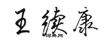 骆恒光王续康行书个性签名怎么写