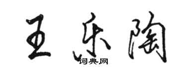 骆恒光王乐陶行书个性签名怎么写