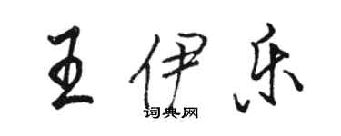 骆恒光王伊乐行书个性签名怎么写