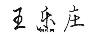 骆恒光王乐庄行书个性签名怎么写