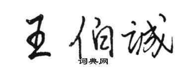 骆恒光王伯诚行书个性签名怎么写