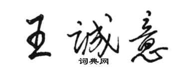 骆恒光王诚意行书个性签名怎么写