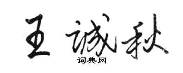 骆恒光王诚秋行书个性签名怎么写