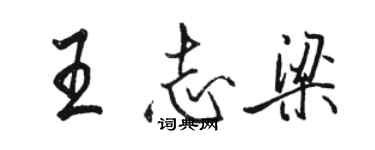 骆恒光王志梁行书个性签名怎么写