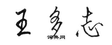 骆恒光王多志行书个性签名怎么写