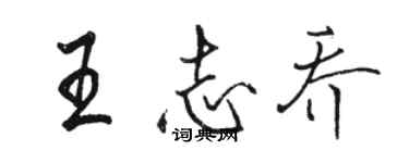 骆恒光王志乔行书个性签名怎么写