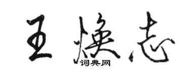骆恒光王焕志行书个性签名怎么写