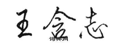 骆恒光王含志行书个性签名怎么写