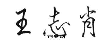 骆恒光王志肖行书个性签名怎么写
