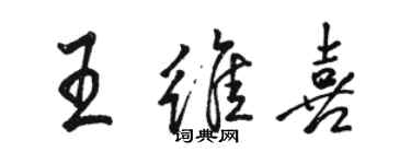 骆恒光王维喜行书个性签名怎么写