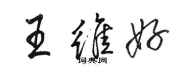 骆恒光王维好行书个性签名怎么写