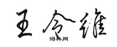 骆恒光王令维行书个性签名怎么写