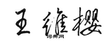 骆恒光王维樱行书个性签名怎么写
