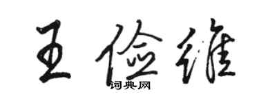 骆恒光王俭维行书个性签名怎么写