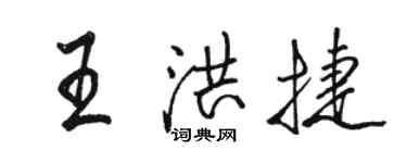 骆恒光王洪捷行书个性签名怎么写