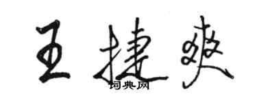 骆恒光王捷爽行书个性签名怎么写