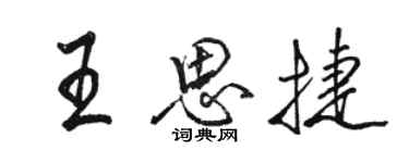 骆恒光王思捷行书个性签名怎么写