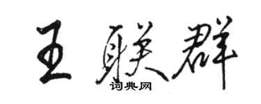 骆恒光王联群行书个性签名怎么写
