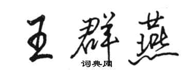 骆恒光王群燕行书个性签名怎么写