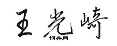 骆恒光王光崎行书个性签名怎么写