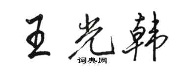 骆恒光王光韩行书个性签名怎么写
