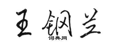 骆恒光王钢兰行书个性签名怎么写