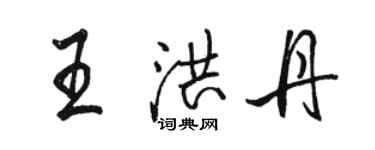 骆恒光王洪丹行书个性签名怎么写