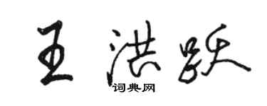 骆恒光王洪跃行书个性签名怎么写