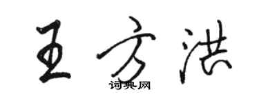 骆恒光王方洪行书个性签名怎么写