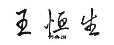 骆恒光王恒生行书个性签名怎么写