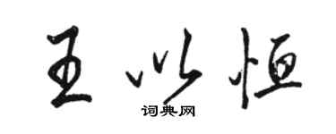 骆恒光王以恒行书个性签名怎么写