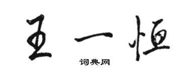 骆恒光王一恒行书个性签名怎么写