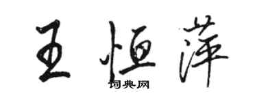 骆恒光王恒萍行书个性签名怎么写