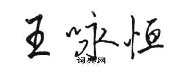 骆恒光王咏恒行书个性签名怎么写