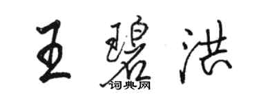 骆恒光王碧洪行书个性签名怎么写