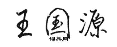 骆恒光王国源行书个性签名怎么写
