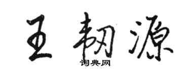 骆恒光王韧源行书个性签名怎么写