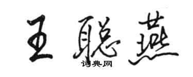 骆恒光王聪燕行书个性签名怎么写