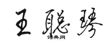 骆恒光王聪琴行书个性签名怎么写