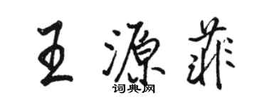 骆恒光王源菲行书个性签名怎么写