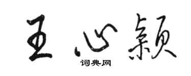 骆恒光王心颖行书个性签名怎么写