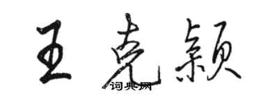 骆恒光王克颖行书个性签名怎么写