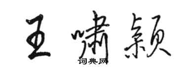 骆恒光王啸颖行书个性签名怎么写
