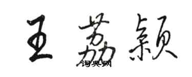 骆恒光王荔颖行书个性签名怎么写