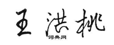 骆恒光王洪桃行书个性签名怎么写